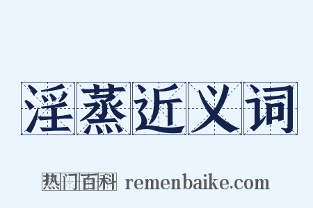 淫蒸近义词是什么意思的图片